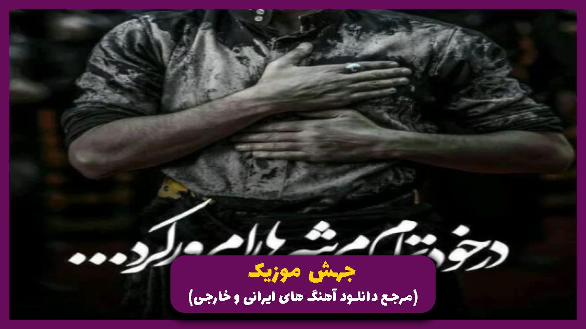 عکس آهنگ کاروانی پر دلهای بلا نوش و بلا جوش از مجید بنی فاطمه